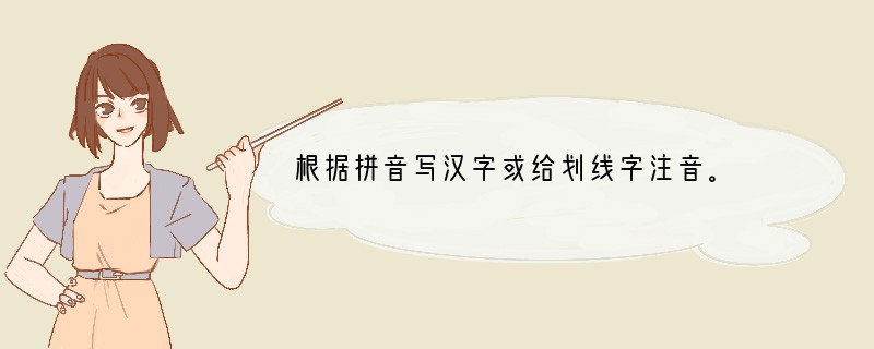 根据拼音写汉字或给划线字注音。 中新网10月31日电中国科学巨星钱学森于今日在